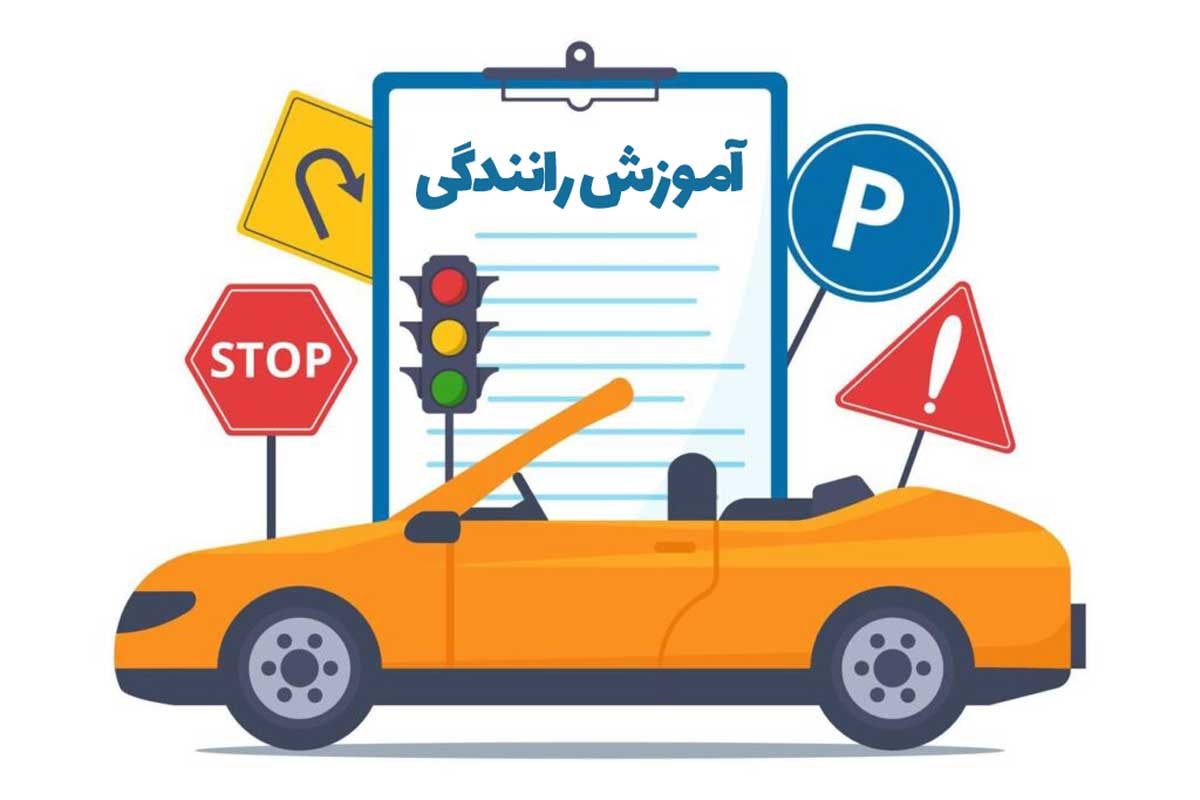 آموزش رانندگی