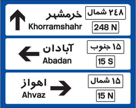 تابلوهای راهنمای مسیر
